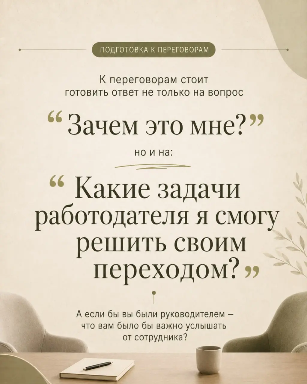 Вчера на сессии готовились с клиентом к переговорам о карьерном переходе.
Обсуждали мотивацию и аргументы, которые он планирует использовать в разговоре с руководителем | Сетка — социальная сеть от hh.ru