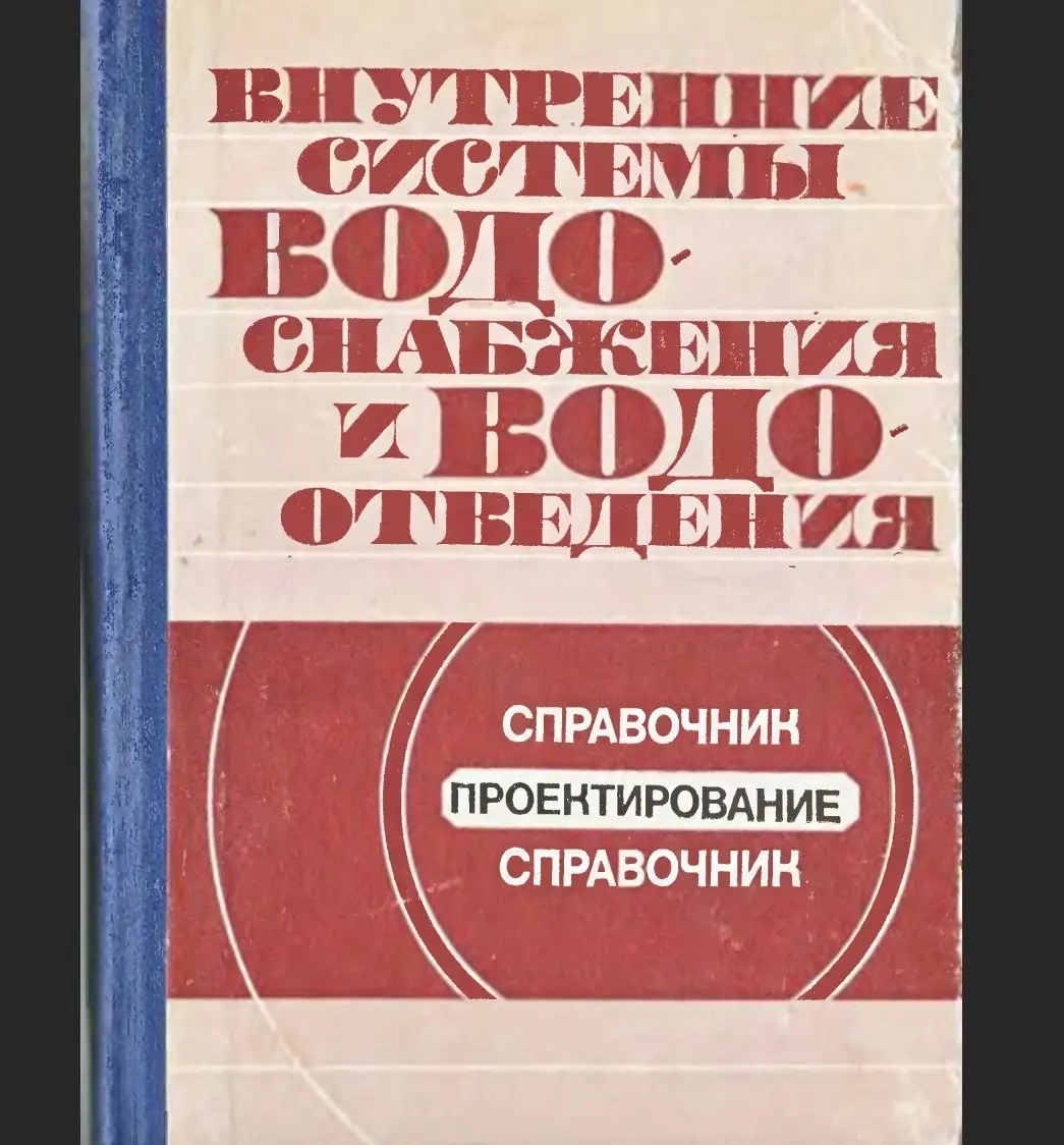 ✏️ Водоснабжение и канализация: 👍https://vk.ru/vknvk👍
92Внутренние системы водоснабжения и водоотведения. Справочник. Под ред А.М. Тугая. - Киев,1982
92Внутренние системы водоснабжения и водоотведения | Сетка — социальная сеть от hh.ru