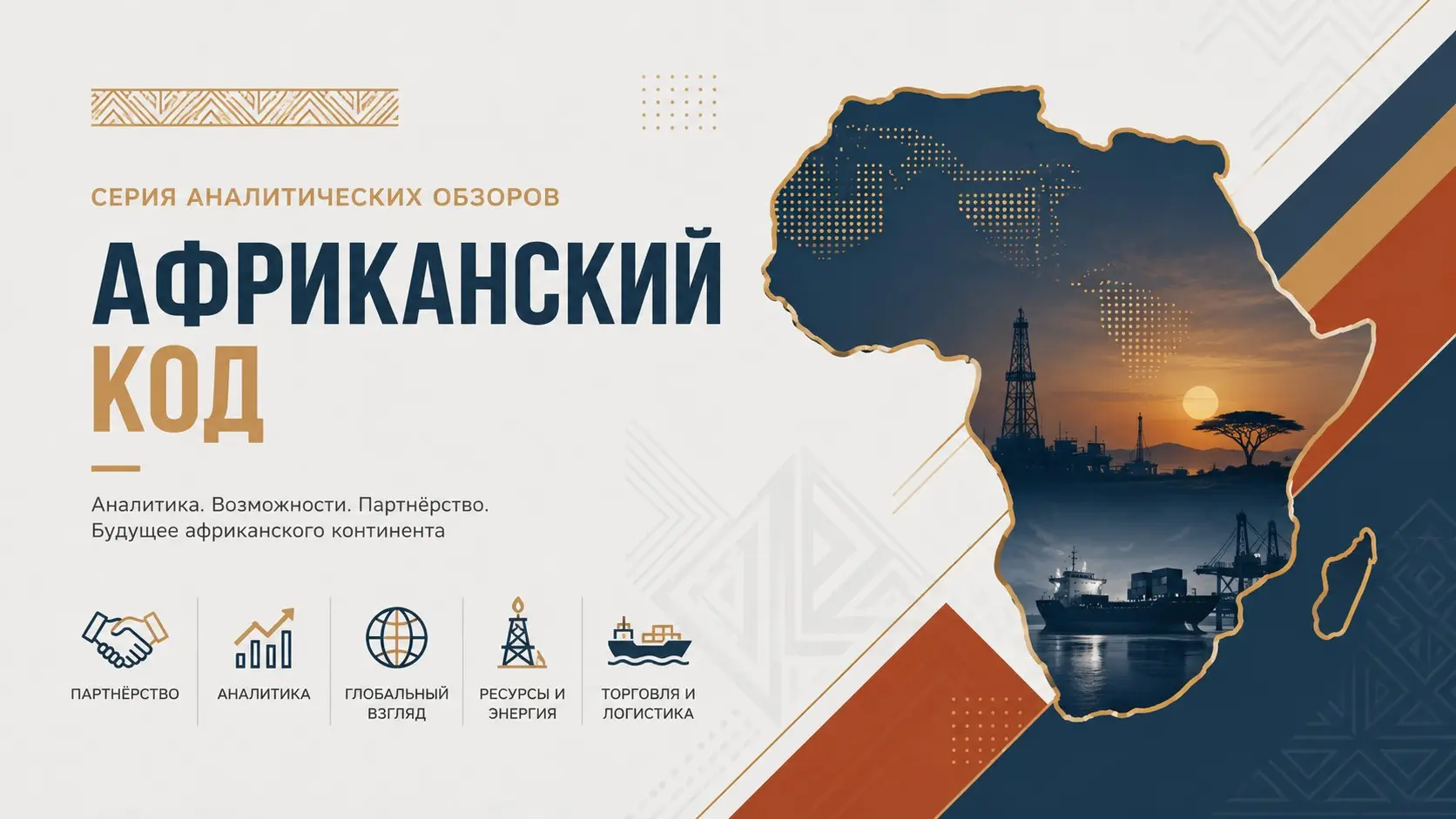 АФРИКАНСКИЙ КОД: Аналитика. Возможности. Партнёрство. | Сетка — социальная сеть от hh.ru