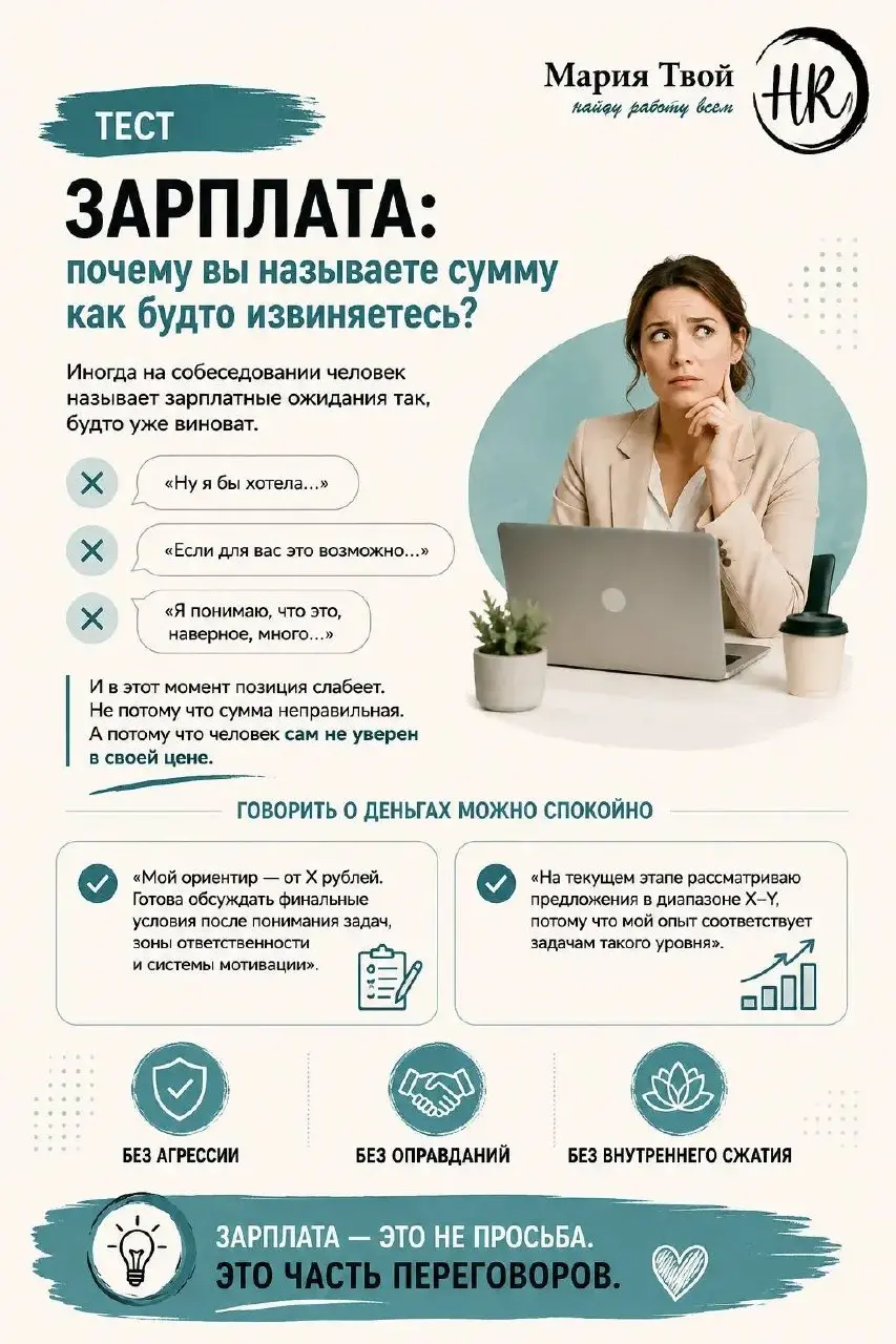 Зарплата: почему вы называете сумму как будто извиняетесь?
Иногда на собеседовании человек называет зарплатные ожидания так, будто уже виноват.
«Ну я бы хотела...»
«Если для вас это возможно.. | Сетка — социальная сеть от hh.ru