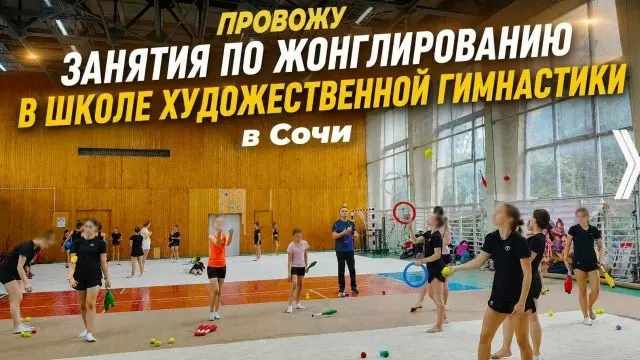 Провел интенсивы по жонглированию в школе гимнастики | Сетка — социальная сеть от hh.ru