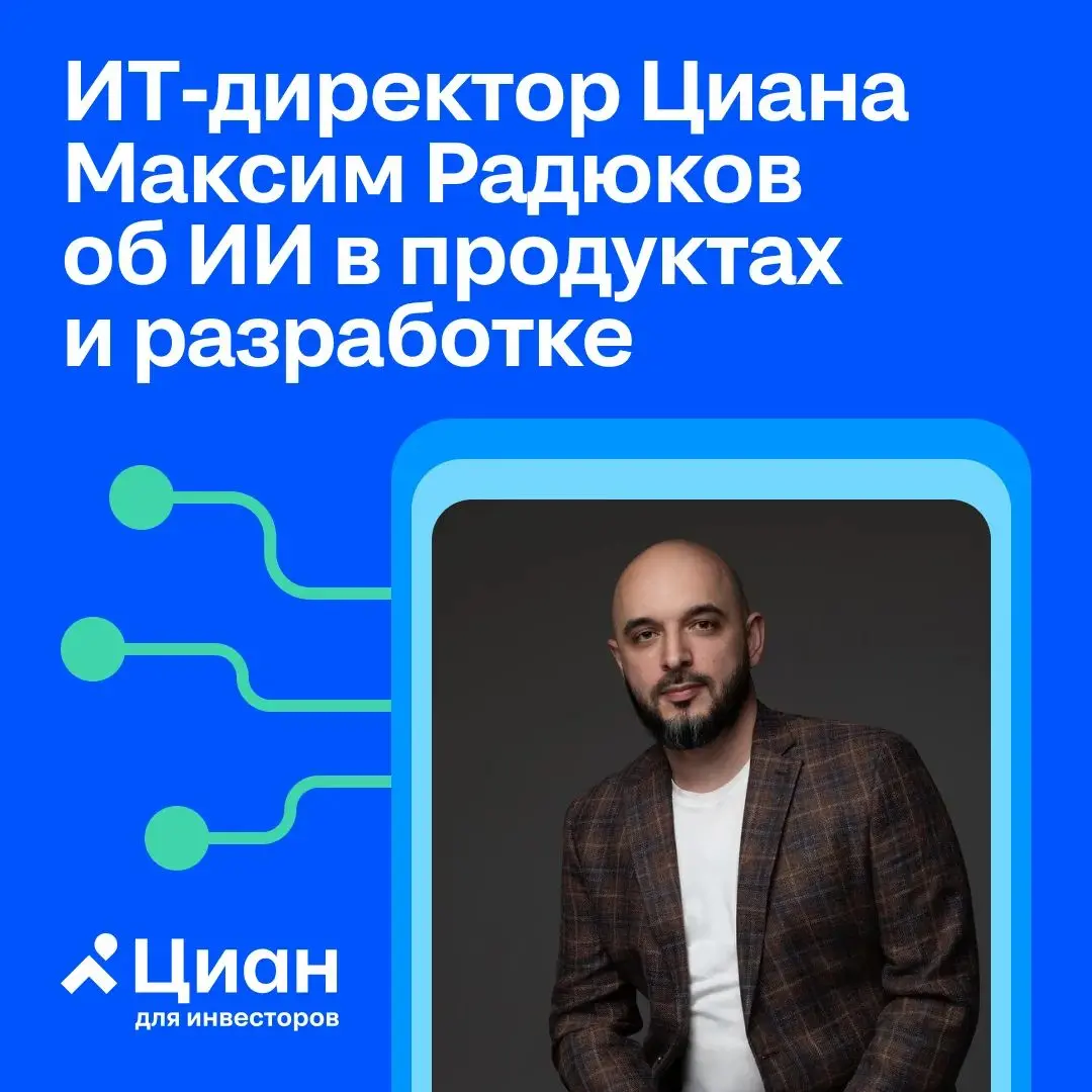 🏠 ИИ в Циане: от экспериментов к продуктовым и операционным эффектам
ИТ-директор Циана Максим Радюков дал интервью CNews о том, как компания использует ИИ в продуктах, разработке и внутренних процесса... | Сетка — социальная сеть от hh.ru