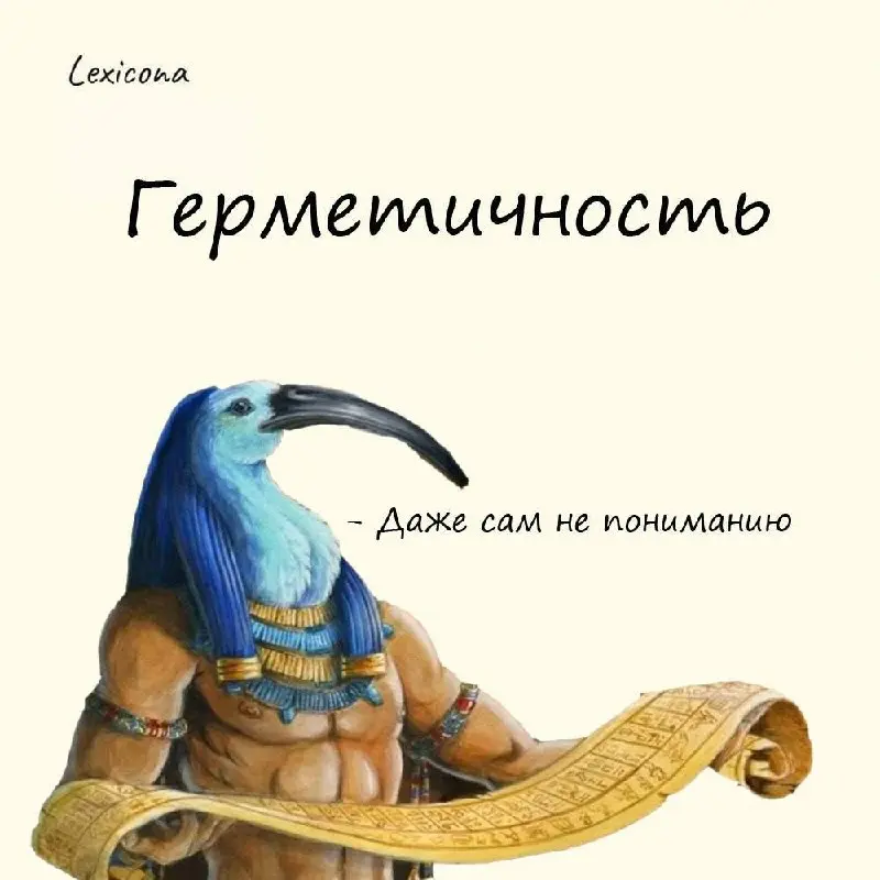 Герметичность
По легенде перед Всемирным потопом египетский пророк Гермес успел записать сведения по всем отраслям знаний и чтобы эти записи не попали в руки каких-нибудь распиздяев, зашифровал их | Сетка — социальная сеть от hh.ru