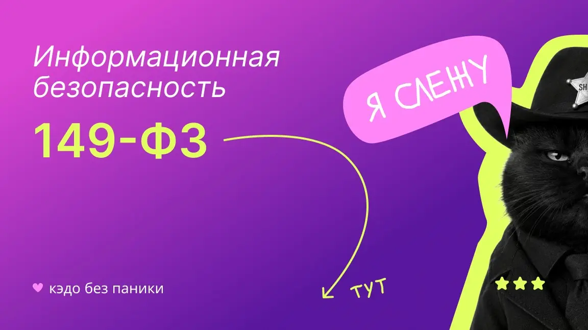 Информационная безопасность: 149-ФЗ | Сетка — социальная сеть от hh.ru
