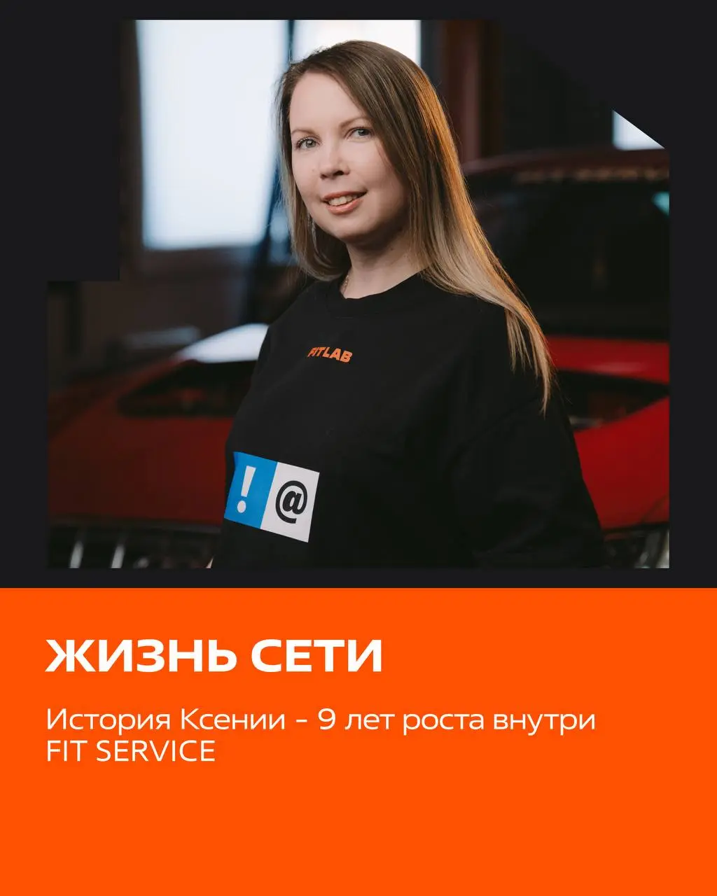 🧡 Жизнь сети: история Ксении - 9 лет роста внутри FIT SERVICE
Карьерный путь в нашей компании - не просто слова. Это реальные шаги, реальные люди и реальные результаты | Сетка — социальная сеть от hh.ru