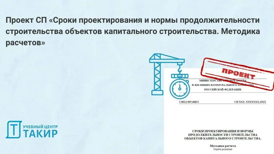 📄 Проект СП «Сроки проектирования и нормы продолжительности строительства объектов капитального строительства | Сетка — социальная сеть от hh.ru