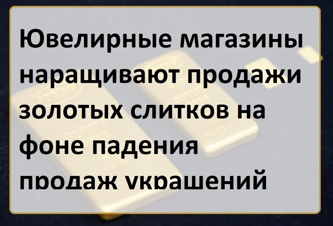 Российские потребители все чаще покупают золотые слитки в ювелирных сетях, сообщает Коммерсантъ.
Так, в Sunlight число заказов на такие позиции в январе—июле 2026 года выросло втрое | Сетка — социальная сеть от hh.ru