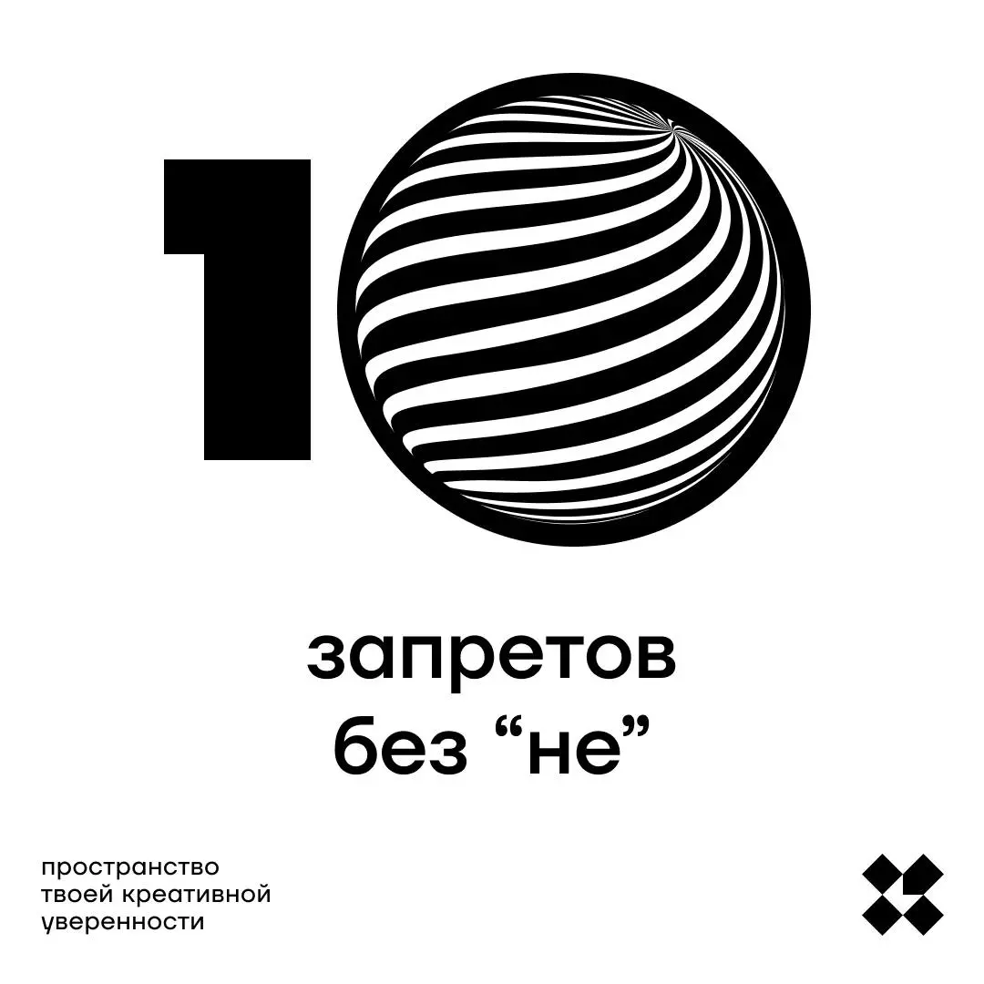 Напишите десять запретов, но не используйте «не». Не надо этого.
#10идейвдень by @creativehappens | Сетка — социальная сеть от hh.ru