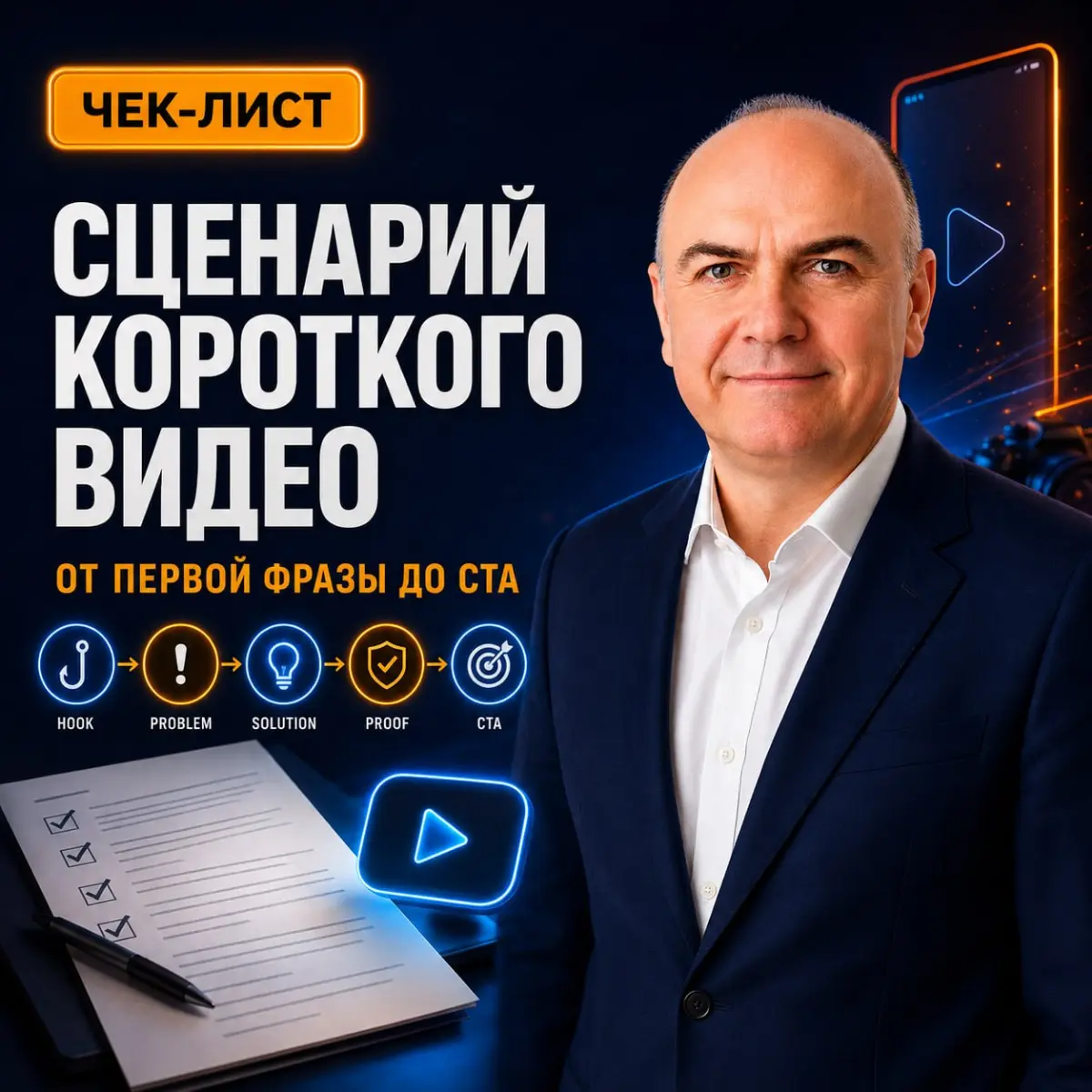 Чек-лист сценария короткого видео 🎞️ | Сетка — социальная сеть от hh.ru