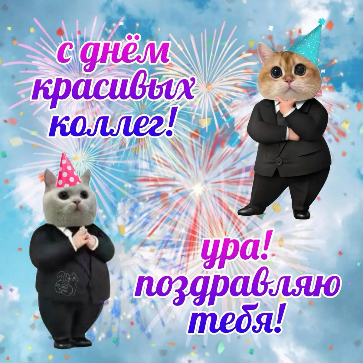 Подборка открыток для любимых коллег
Поздравь своего работягу, пусть улыбнется 🤪 | Сетка — социальная сеть от hh.ru