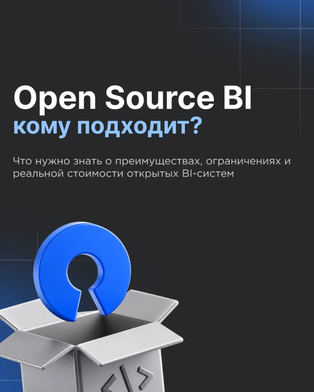 Open Source BI правда выгоднее? 🤔 | Сетка — социальная сеть от hh.ru