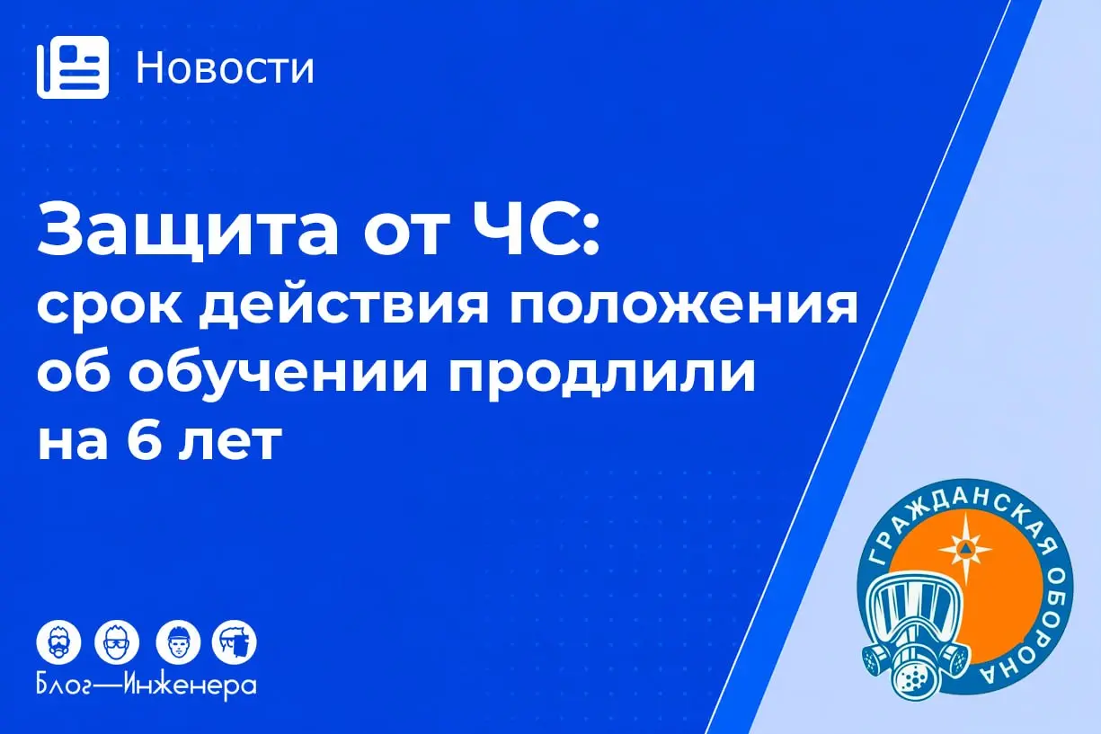 Защита от ЧС: на 6 лет продлили срок действия положения об обучении
Срок действия текущего Положения о подготовке населения в области защиты от ЧС (постановление Правительства № 1485) должен был истеч... | Сетка — социальная сеть от hh.ru
