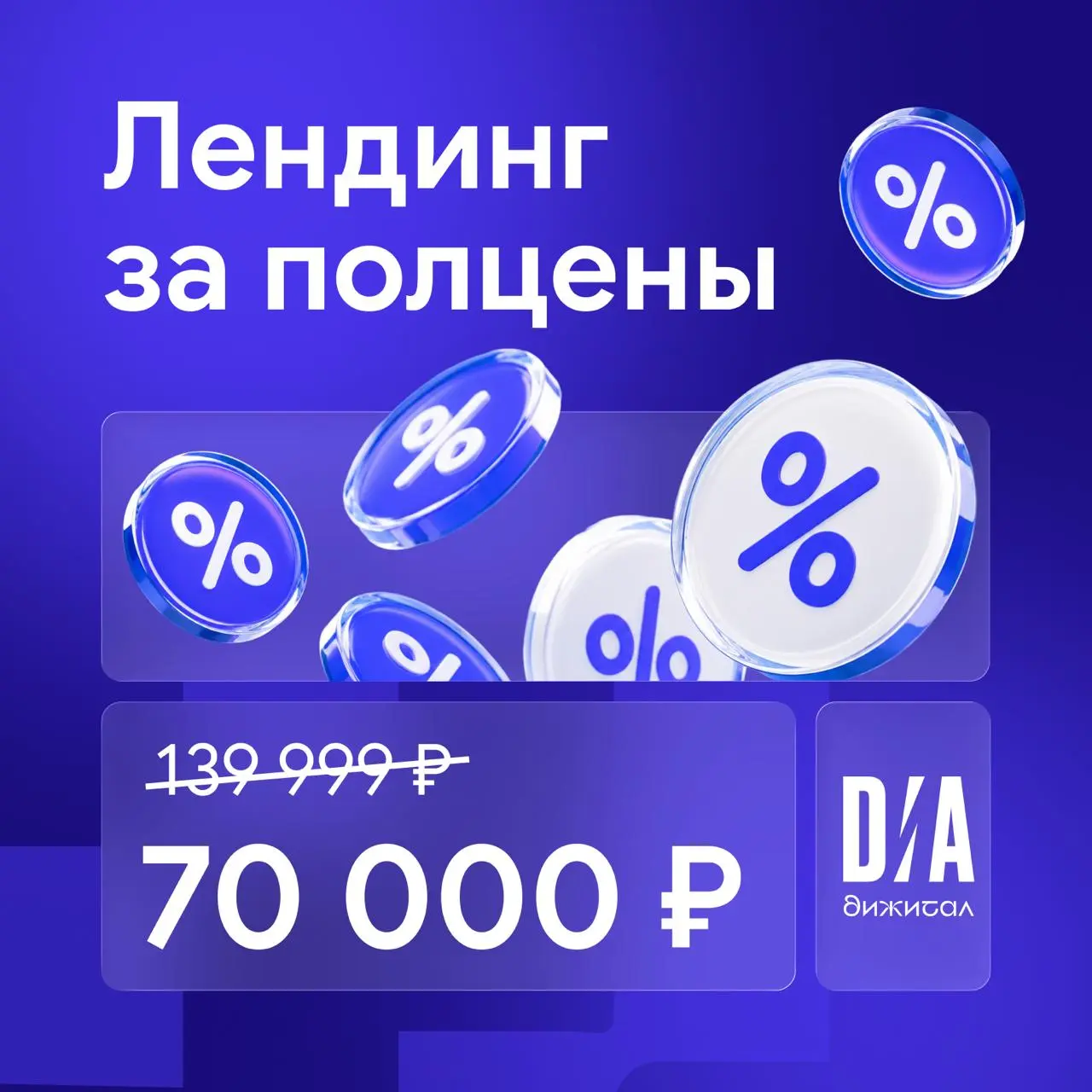 Друзья, несём вам 🔥 предложение — лендинг со скидкой 50 %
До 13 сентября разработка лендинга у нас стоит 70 000 ₽ вместо 139 999 ₽. Чтобы забрать специальное предложение, напиши нам в Telegram | Сетка — социальная сеть от hh.ru