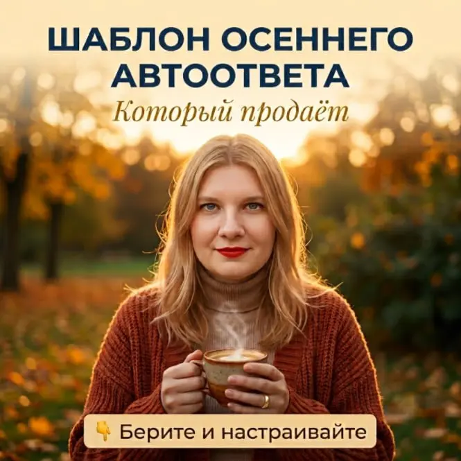 Шаблон «осеннего» автоответа, который продаёт 🍂
Автоответы в августе и сентябре должны звучать по-разному. Не потому что "так надо". А потому что у клиента меняется внутренний ритм | Сетка — социальная сеть от hh.ru