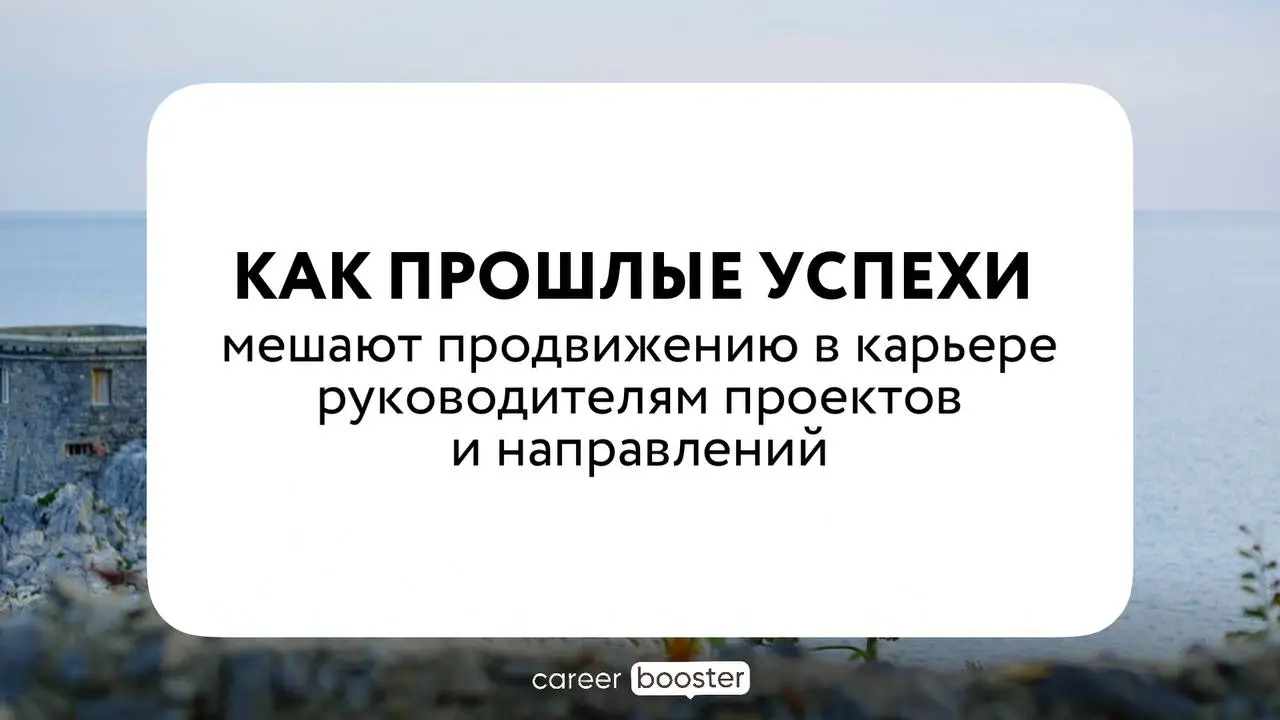 What brings you here won’t bring you there. Marshall Goldsmith, коуч первых лиц в США. Дословный перевод на русский: то, что привело тебя сюда, не приведет тебя туда | Сетка — социальная сеть от hh.ru