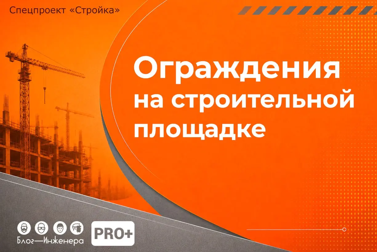 📱 Ограждения на строительной площадке
Разобрались с видами опасных зон, высотой панелей, козырьков и правилами установки при работах на высоте | Сетка — социальная сеть от hh.ru