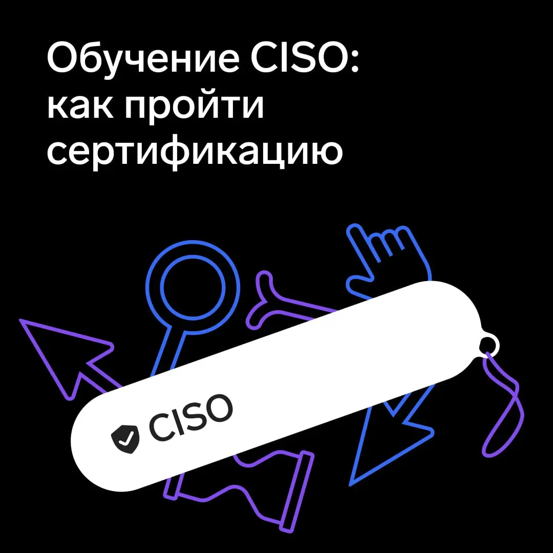 Какой профессиональный сертификат нужно получить, если ты CISO
Профессиональные сертификации в информационной безопасности существуют уже более 30 лет | Сетка — социальная сеть от hh.ru