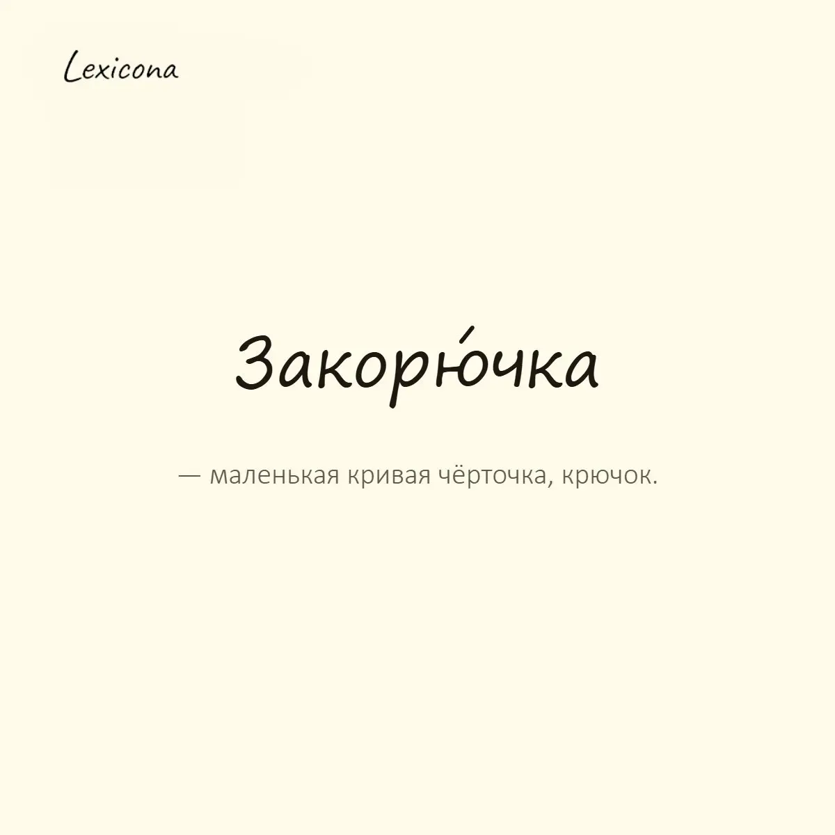Закорючка — маленькая кривая чёрточка, крючок.
Пример употребления:
В конце слова он поставил непонятную закорючку. | Сетка — социальная сеть от hh.ru