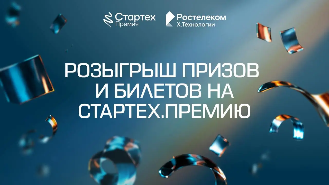 🐍 Дарим билеты на финал Стартех.Премии и мерч от Х.Технологии «Ростелекома»!
11 сентября в Технопарке «Сколково» (зал «Казан») состоится финал Стартех.Премии | Сетка — социальная сеть от hh.ru