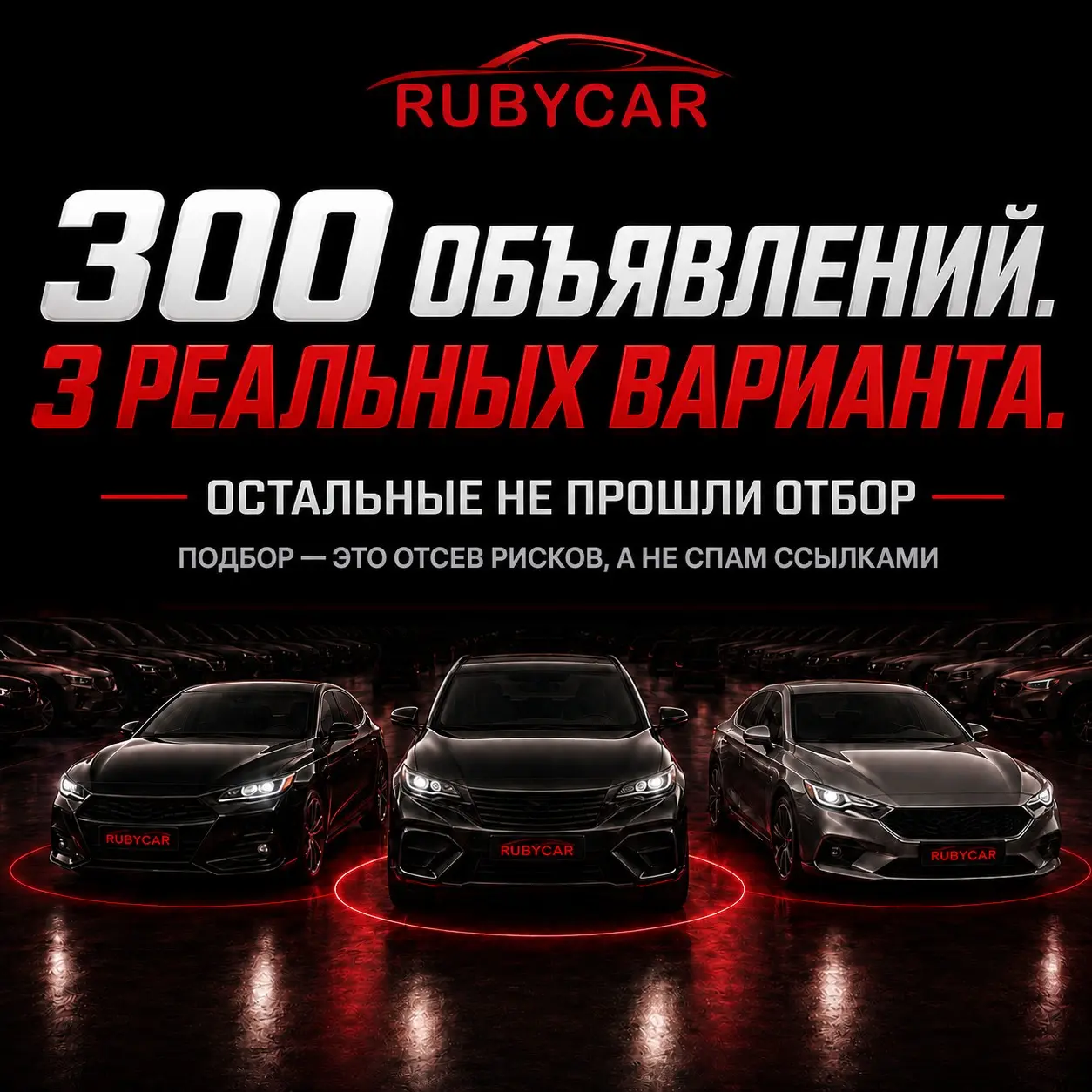 Почему вам показывают три машины, хотя на рынке их триста | Сетка — социальная сеть от hh.ru