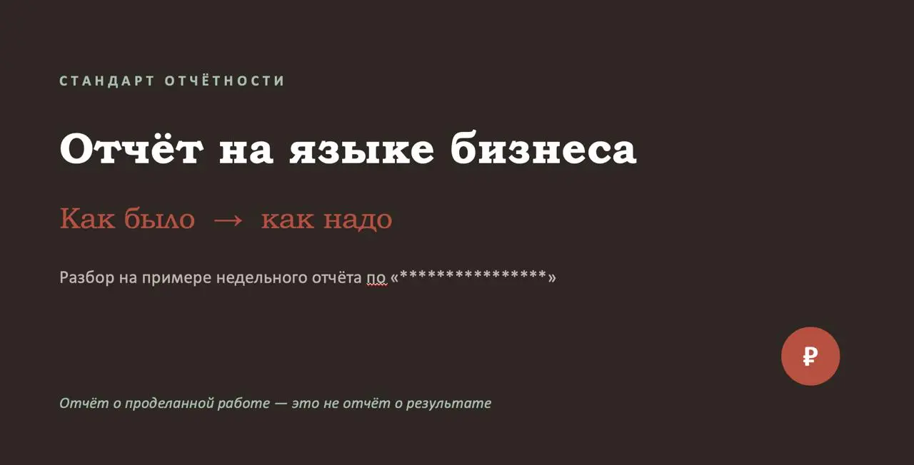 Мы клиентам отправляем полноценные отчеты по понедельникам, типа что происходило с рекламой за прошлую неделю | Сетка — социальная сеть от hh.ru