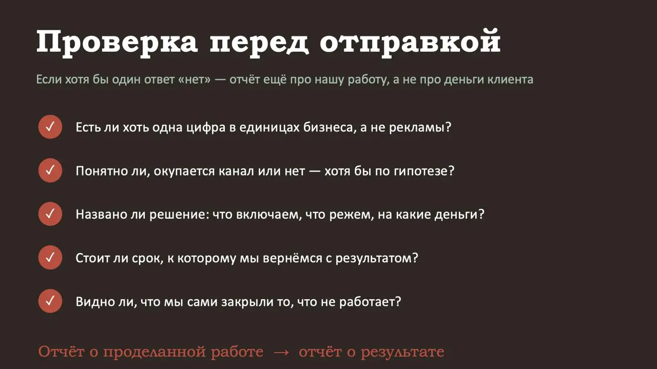 Мы клиентам отправляем полноценные отчеты по понедельникам, типа что происходило с рекламой за прошлую неделю | Сетка — социальная сеть от hh.ru