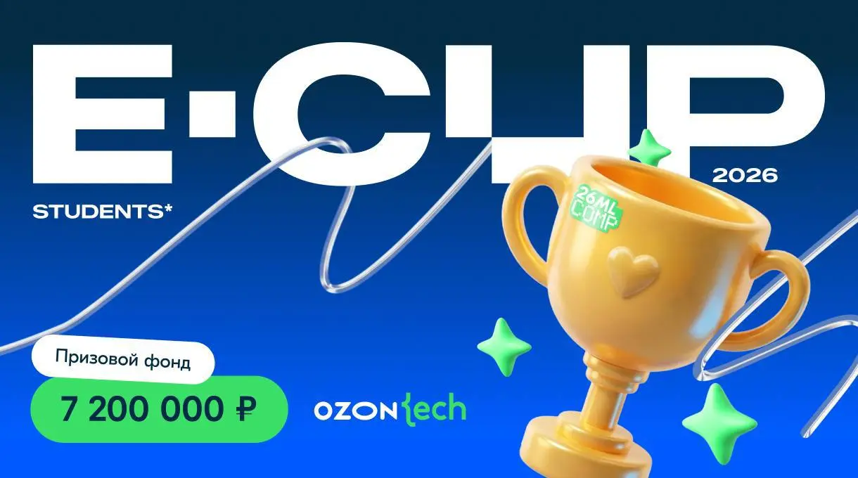 Открыть возможность и проверить свои ML-навыки на E-CUP 2026 Students 🙂
Если вы студент и занимаетесь ML, Data Science, Big Data или аналитикой данных, самое время проверить свои навыки на реальных за... | Сетка — социальная сеть от hh.ru