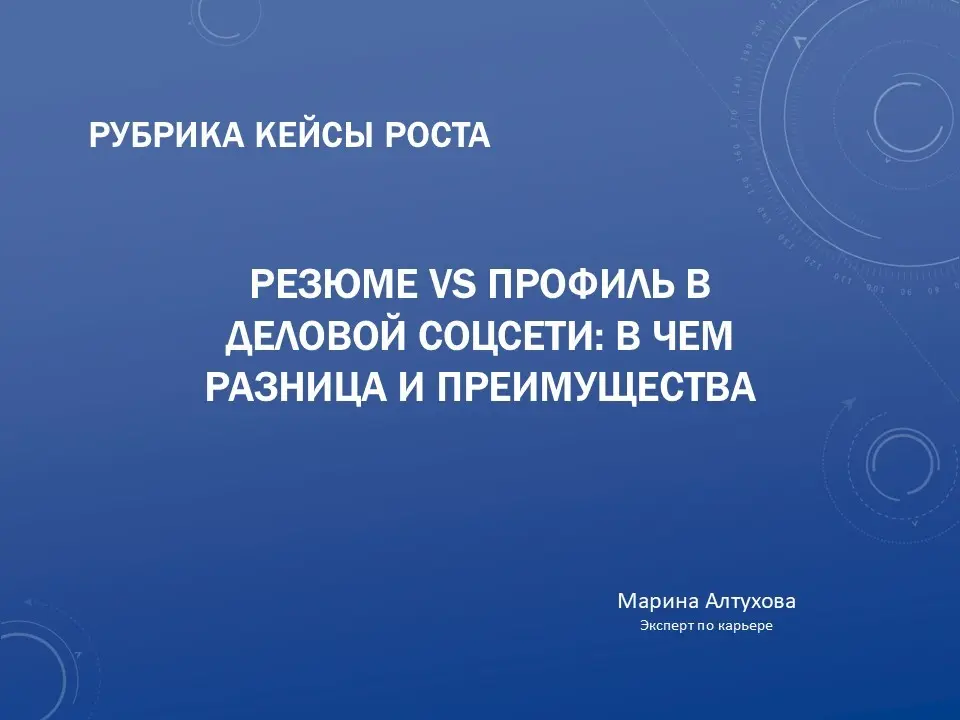 От резюме к профилю: как получить приглашение к переговорам | Сетка — социальная сеть от hh.ru
