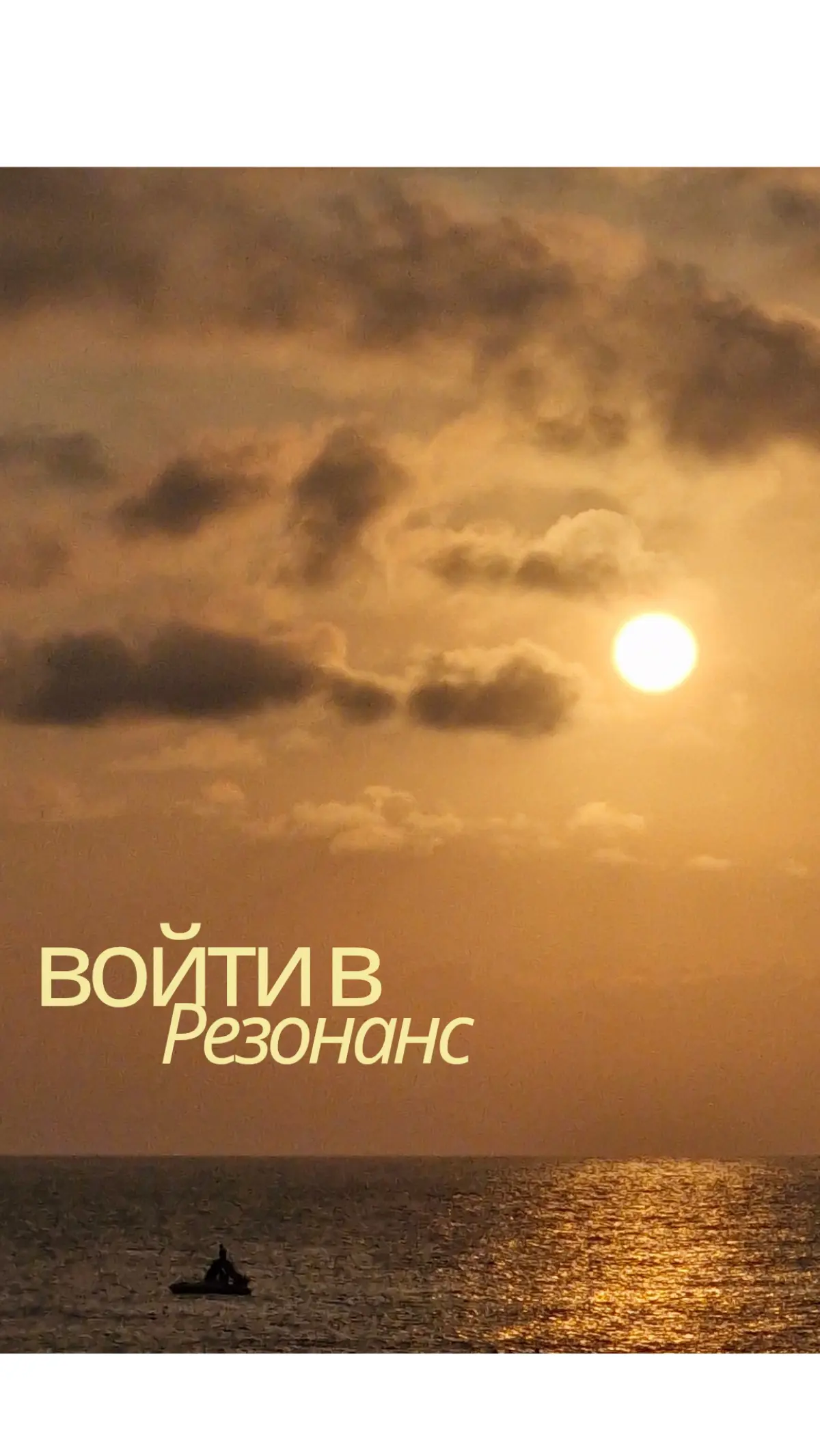 Войти в #резонанс | Сетка — социальная сеть от hh.ru