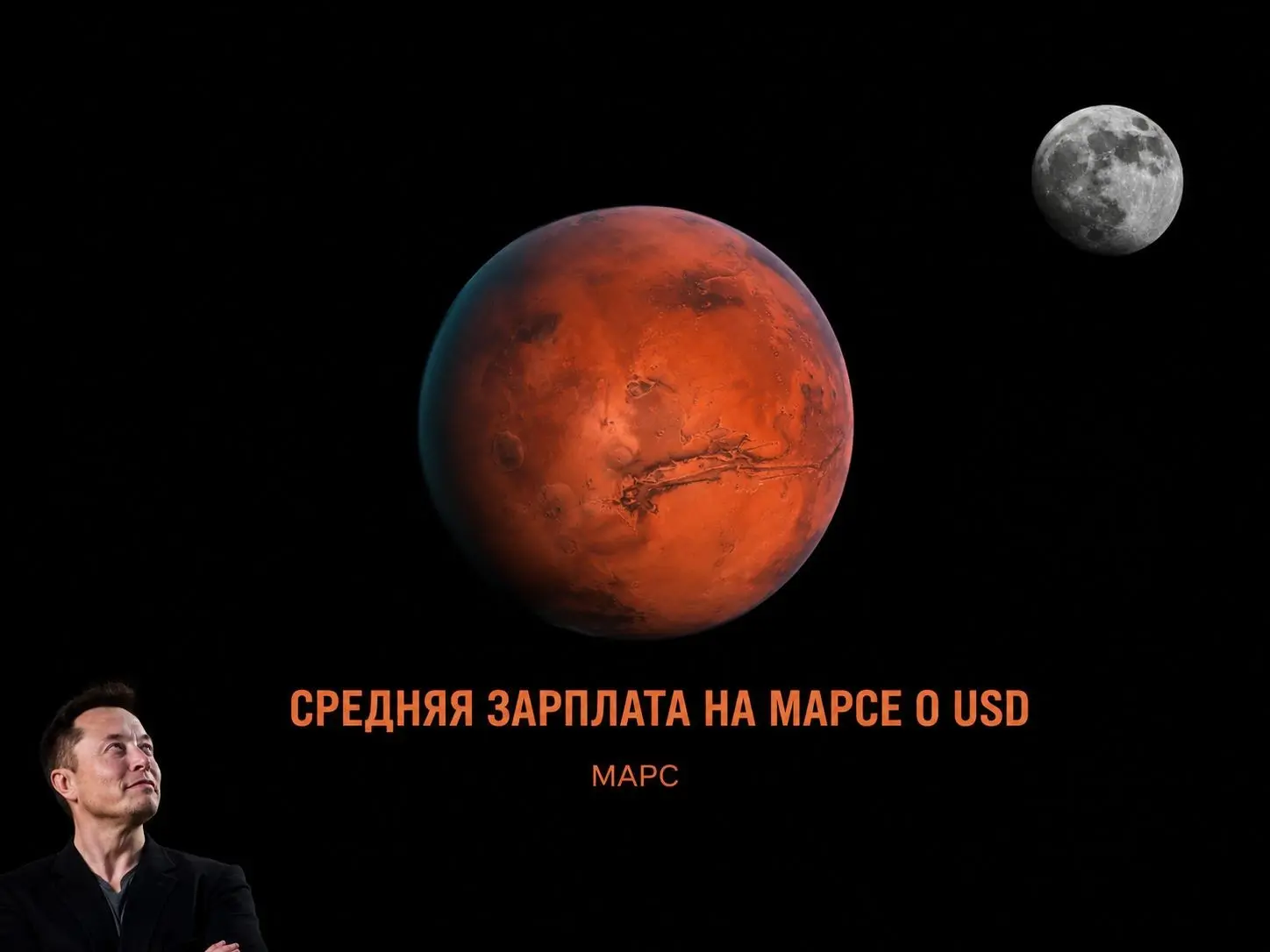 Средняя зарплата на Марсе: 0 USD 📉 | Сетка — социальная сеть от hh.ru