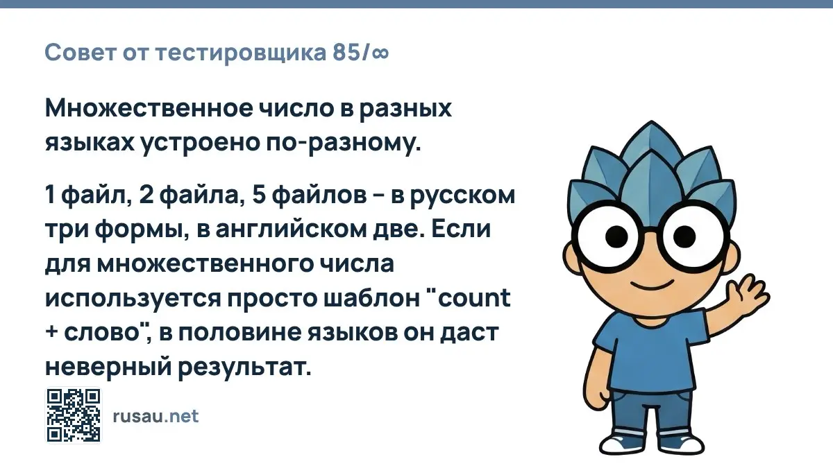 Совет от тестировщика 85/∞ : Множественное число в разных языках устроено по-разному.
1 файл, 2 файла, 5 файлов – в русском три формы, в английском две | Сетка — социальная сеть от hh.ru