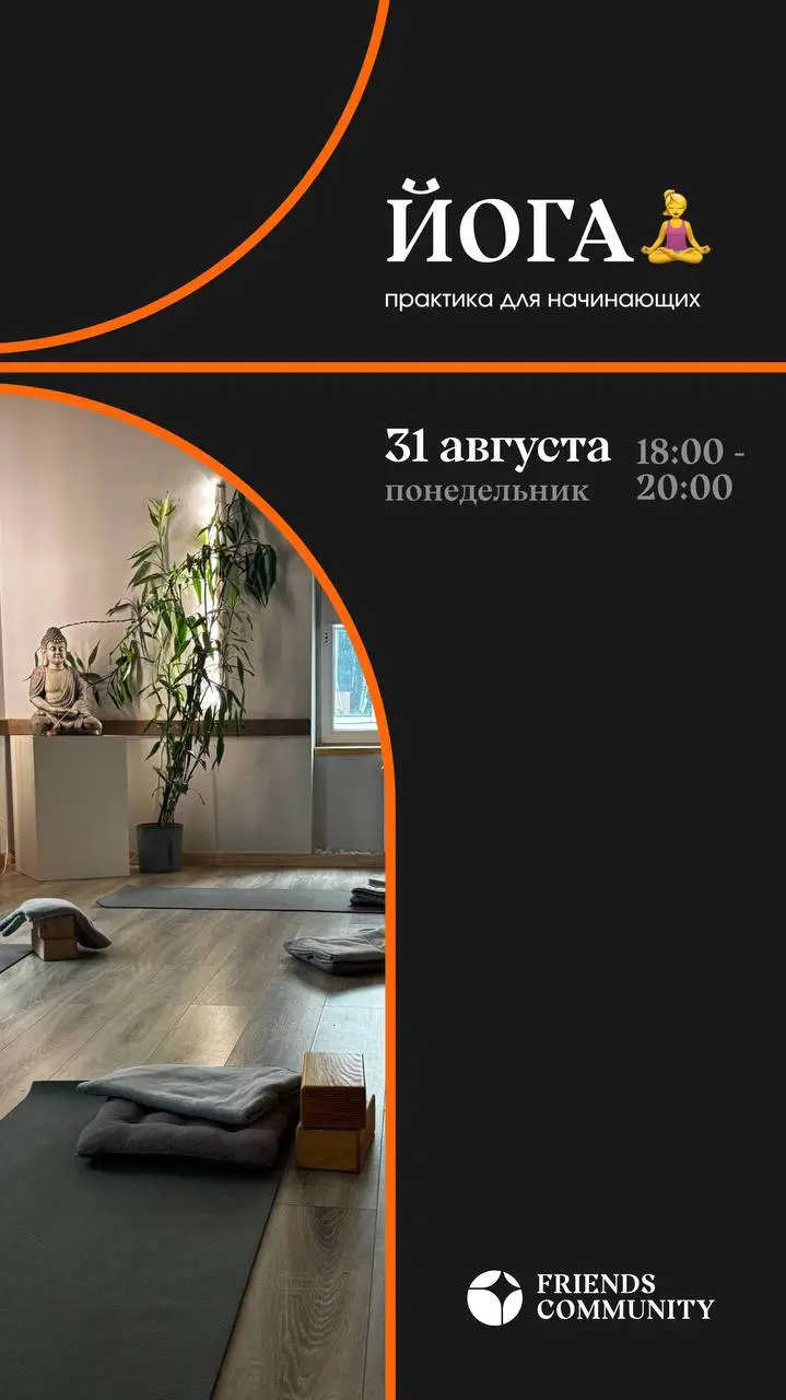 *Встречаемся на ковриках! *🕉️
🤩 В программе:
• рассказ-знакомство о философии и действии йоги
• плавный поток асан для тонизации, укрепления и вытяжения тела
• освоение азов йогической дыхательной пра... | Сетка — социальная сеть от hh.ru