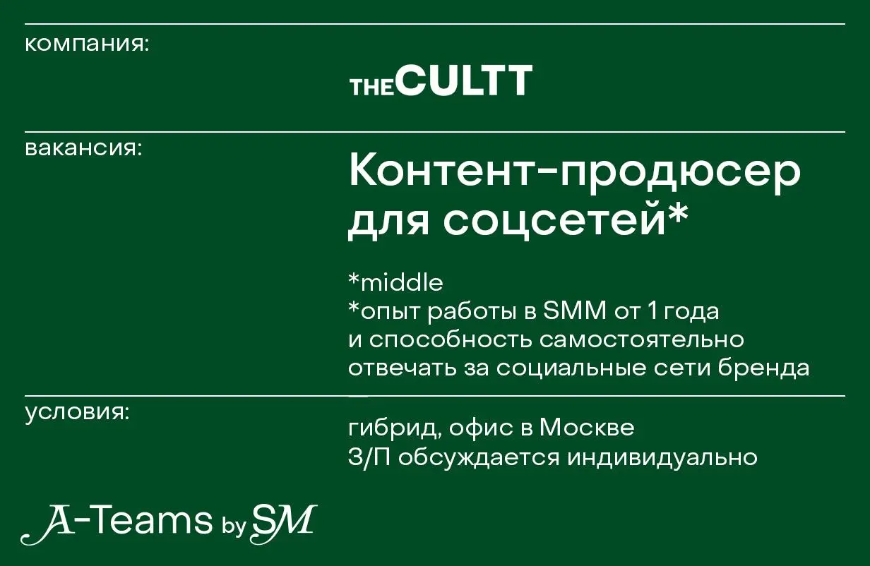 Контент-продюсер для соцсетей в THE CULTT
Гибрид, офис в Москве, З/П обсуждается индивидуально
THE CULTT — крупнейшая в России ресейл-платформа сумок и аксессуаров мировых брендов | Сетка — социальная сеть от hh.ru