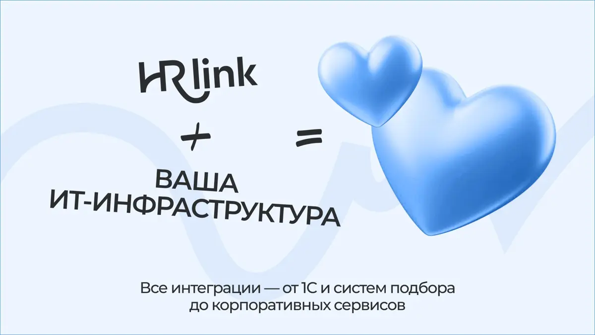 Как встроить решения HRlink в существующую ИТ-инфраструктуру
и не перестраивать привычные процессы
К моменту внедрения КЭДО у компании обычно уже есть целый набор систем: 1С, корпоративный портал, сер... | Сетка — социальная сеть от hh.ru