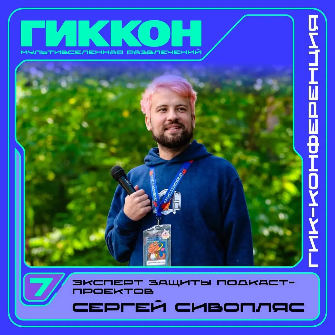 ⚡️ Гик-конференция 2026: жюри питчинга подкаст-проектов
Кто будет слушать проекты участников, задавать вопросы и давать честную обратную связь на защите подкастов:
• Сергей Сивопляс — исполнительный д... | Сетка — социальная сеть от hh.ru
