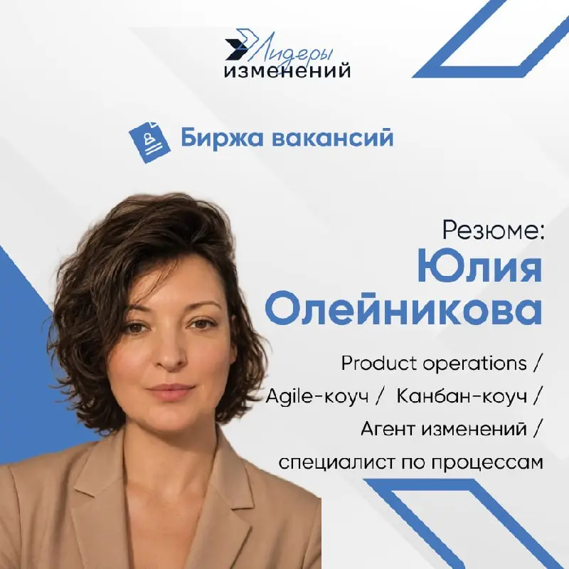 Биржа вакансий
Резюме: Юлия Олейникова.
Специализация:  Product operations, Agile‑коуч / Канбан‑коуч/ Агент изменений / специалист по процессам | Сетка — социальная сеть от hh.ru
