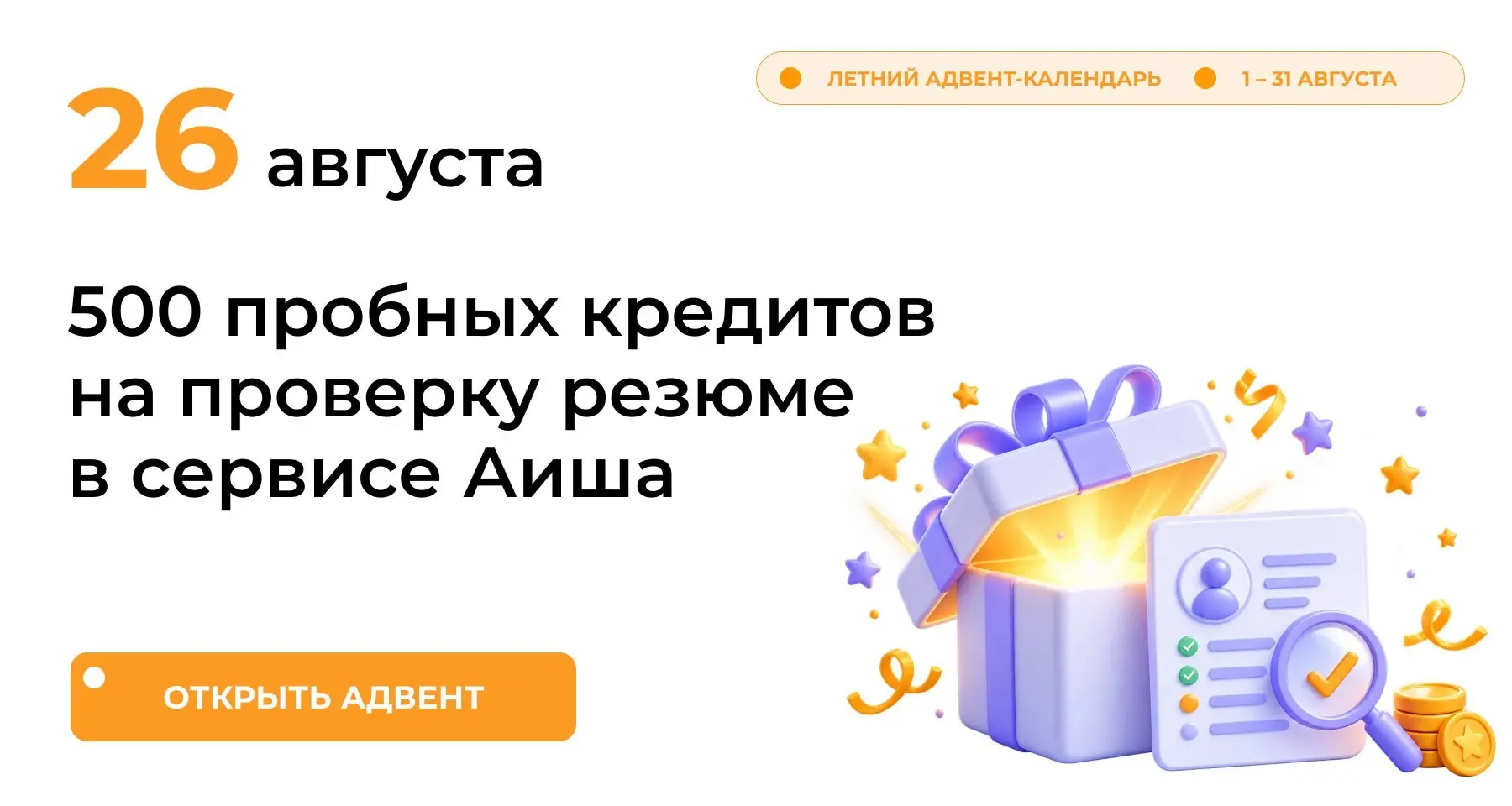 День 26 адвент-календаря — подарок от партнёра AISHA: 500 пробных кредитов на проверку резюме | Сетка — социальная сеть от hh.ru