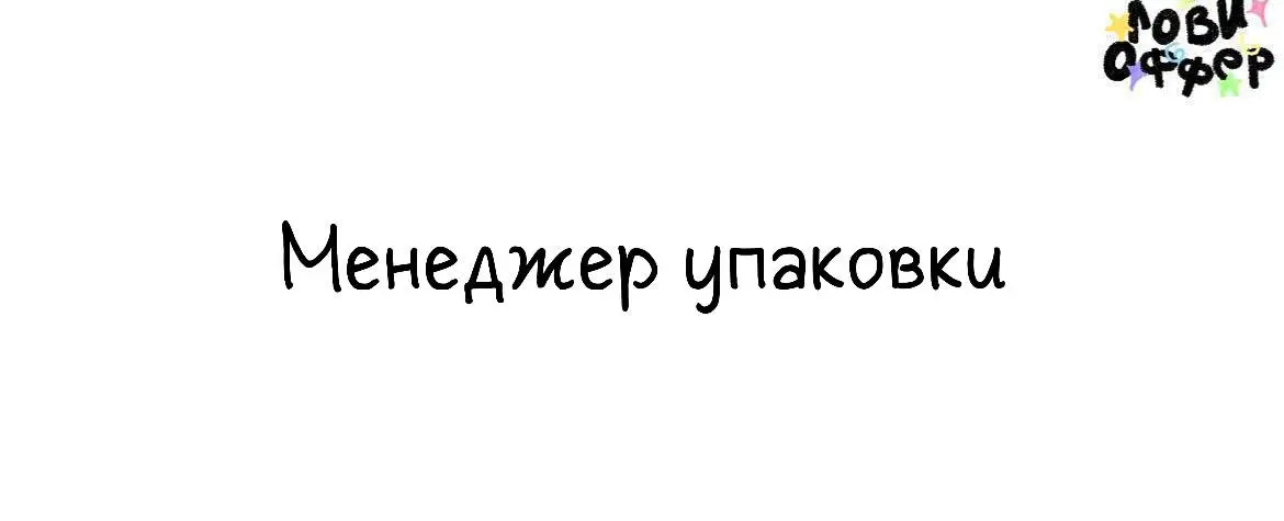 Менеджер упаковки в Boja❤️
Boja – яркий бренд именных косметичек, сумок и аксессуаров. Ищем менеджера упаковки/гибрид-консультанта | Сетка — социальная сеть от hh.ru