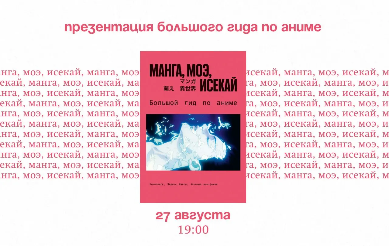 27 августа приглашаем вас на презентацию книги «Манга, моэ, исекай: большой гид по аниме»! Начало в 19:00 | Сетка — социальная сеть от hh.ru