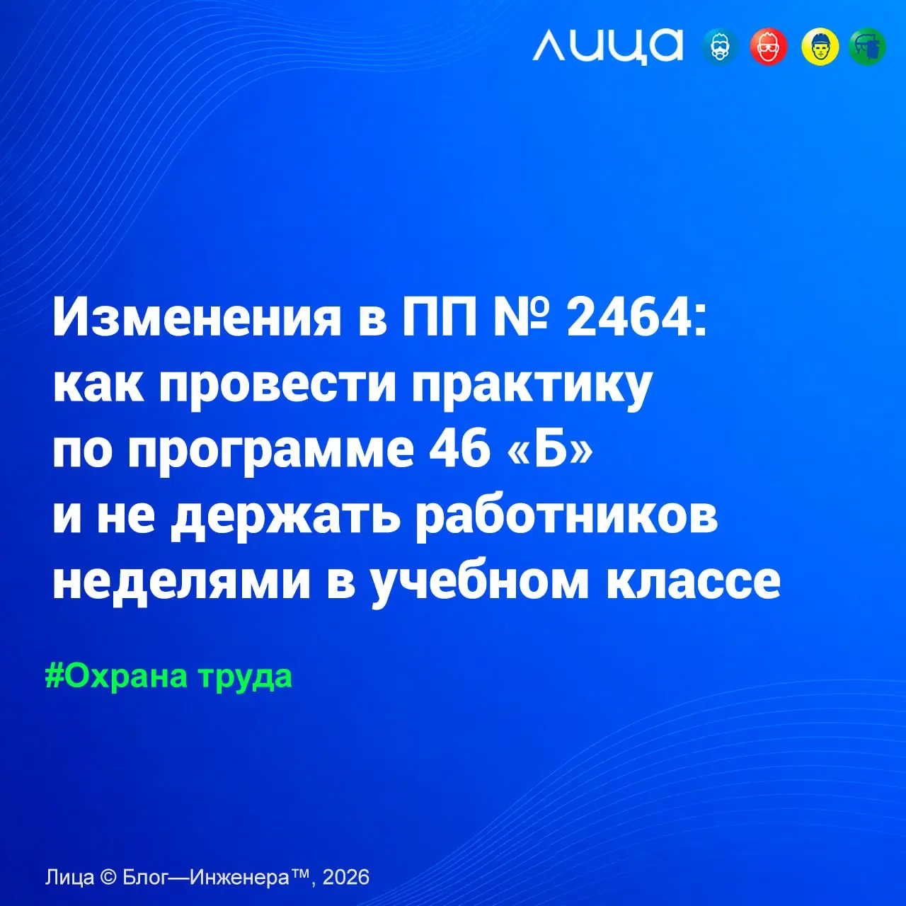Изменения в ПП № 2464: как провести практику по программе 46 «Б» и не держать работников неделями в учебном классе ✅
«Практические советы, как организовать практику по программе 46Б Постановления № 24... | Сетка — социальная сеть от hh.ru
