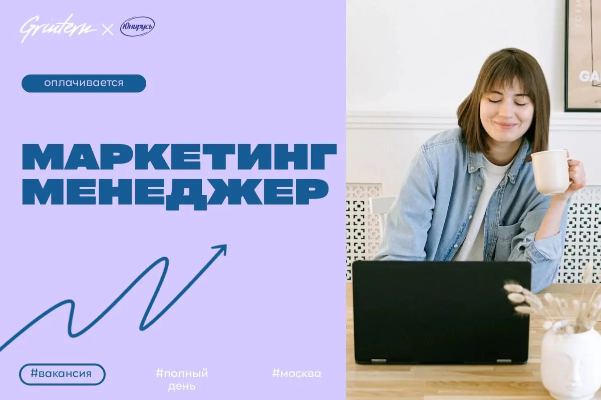 Юнирусь ищет маркетинг менеджера по инновациям и коммуникациям
Чем предстоит заниматься:
— разрабатывать и реализовывать маркетинговые кампании для новых продуктов;
— поддерживать и развивать коммуник... | Сетка — социальная сеть от hh.ru