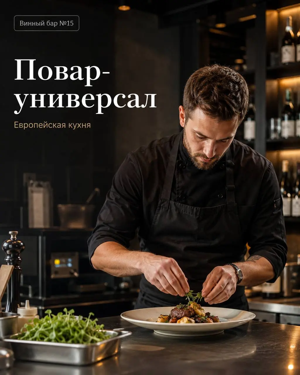 ПОВАР-УНИВЕРСАЛ
От 5 700₽/смена
Винный бар Номер 15
• Москва, м. Сухаревская
• Рестораны/Кафе
• +79772841076
Полное описание вакансии размещено в Телеграм и Макс | Сетка — социальная сеть от hh.ru