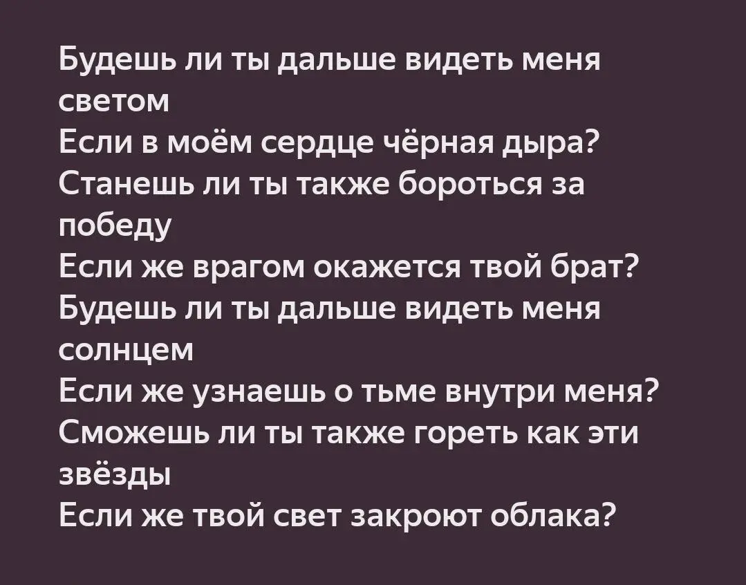 Чудок романтического реализма.
Будешь ли ты дальше видеть меня светом,
Если в моем сердце черная дыра?
Означает, веришь ли, что свет внутри меня победит и мы идём туда, куда нужно | Сетка — социальная сеть от hh.ru