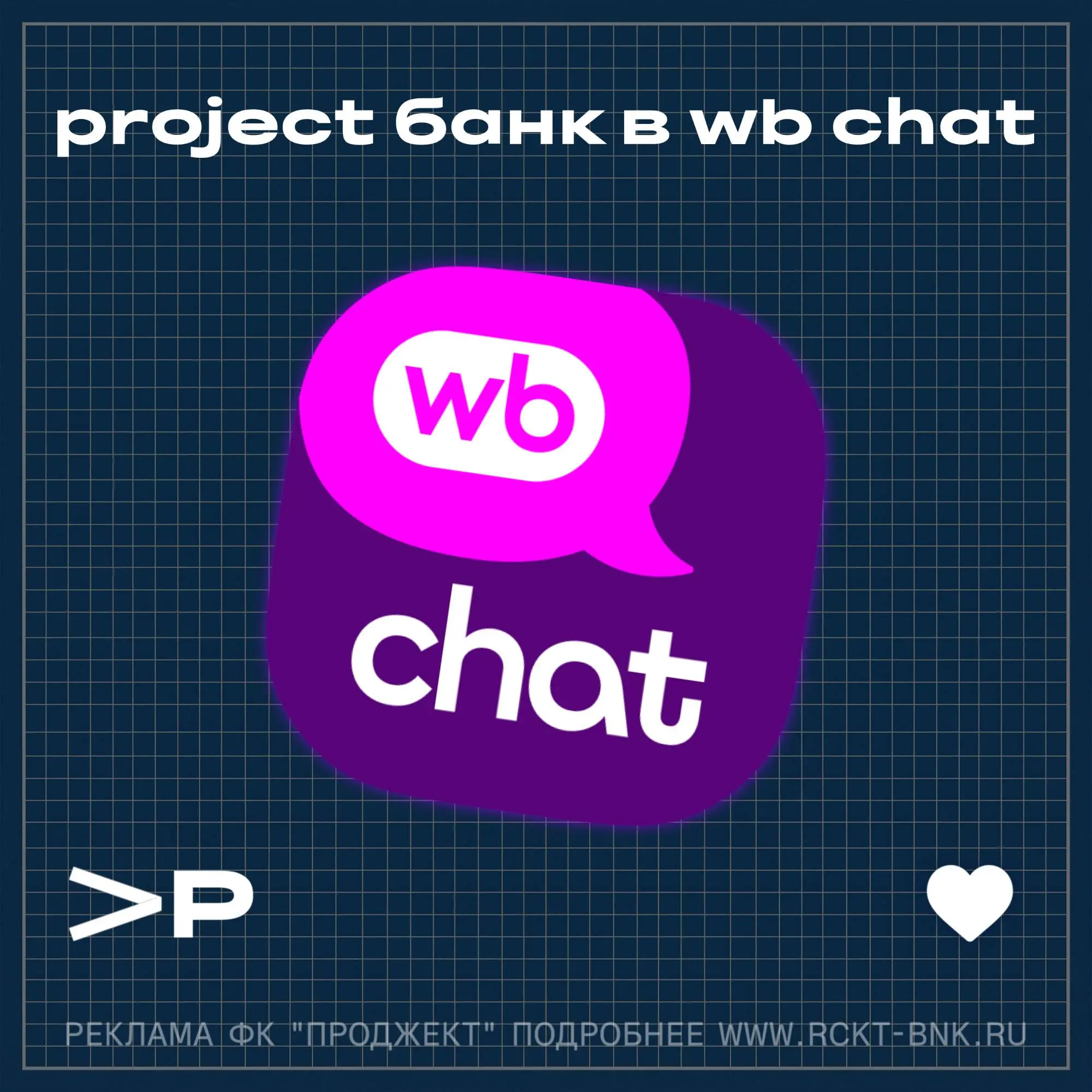 Встречайте теперь project банк и в WB Chat ⚡️
Подписаться | Сетка — социальная сеть от hh.ru