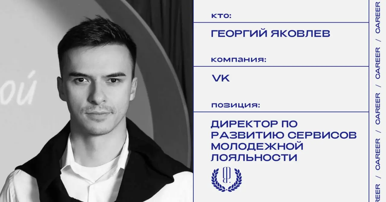 Георгий Яковлев назначен директором проекта по развитию сервисов молодежной лояльности и геймификации в VK.
https://theblueprint.ru/l/EowgHTR
#кадровыеперестановки@theblueprintcareer | Сетка — социальная сеть от hh.ru