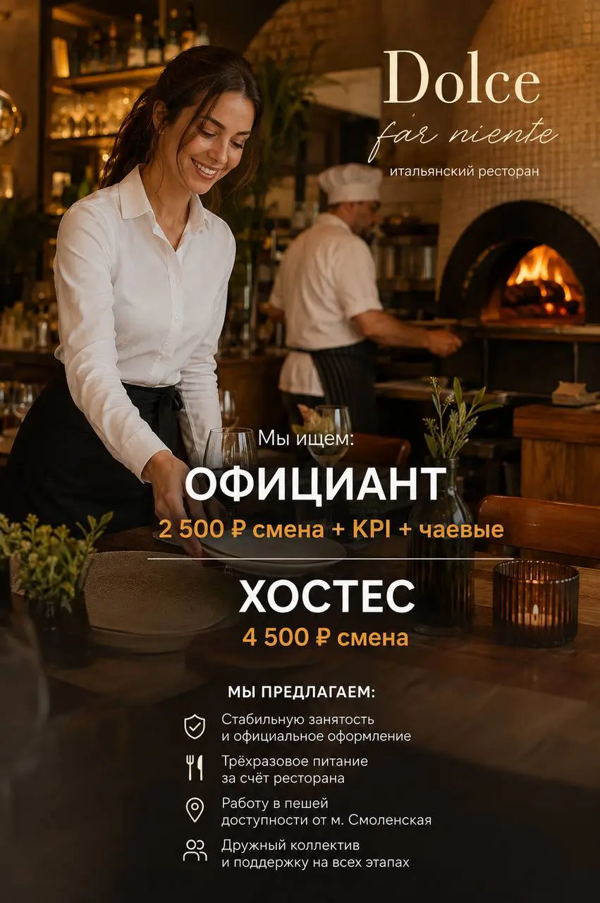 1️⃣ОФИЦИАНТ,
2️⃣ХОСТЕС
Dolce far niente
• Москва, м. Смоленская
• Рестораны/Кафе
• @ilyailyai
Полное описание вакансии размещено в Телеграм и Макс. Переходите по ссылке в закрепленном сообщении | Сетка — социальная сеть от hh.ru