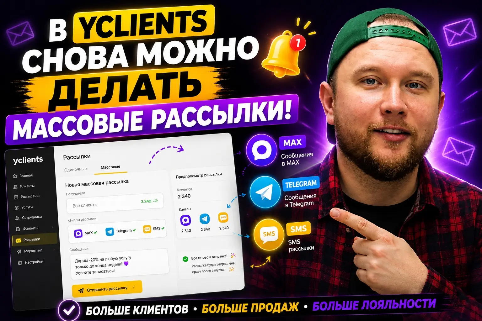 В Yclients снова можно делать массовые рассылки | Сетка — социальная сеть от hh.ru