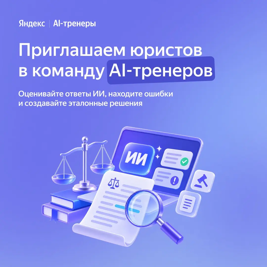 Ищем AI-тренеров — экспертов в юриспруденции | Сетка — социальная сеть от hh.ru