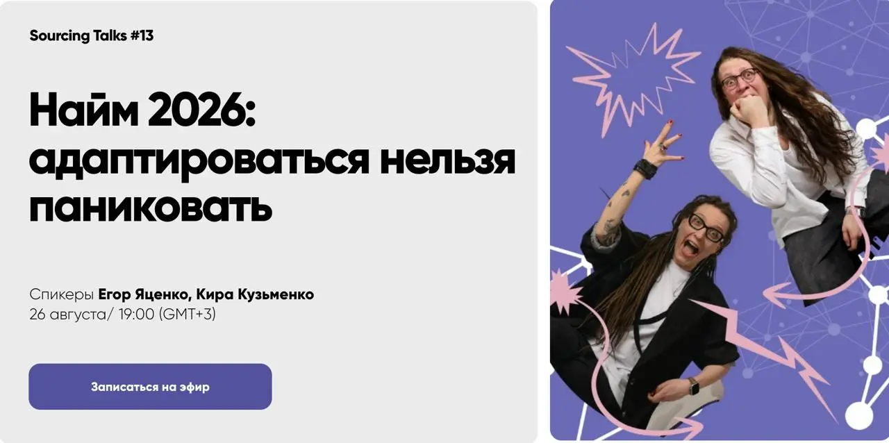 Найм 2026: как меняется рынок для рекрутеров? — давно пора поговорить и про это тоже!
Спасибо большое Егору Яценко, который вытащил меня на паблик-разговор в свой выпуск Sourcing Talks: "Адаптироватьс... | Сетка — социальная сеть от hh.ru