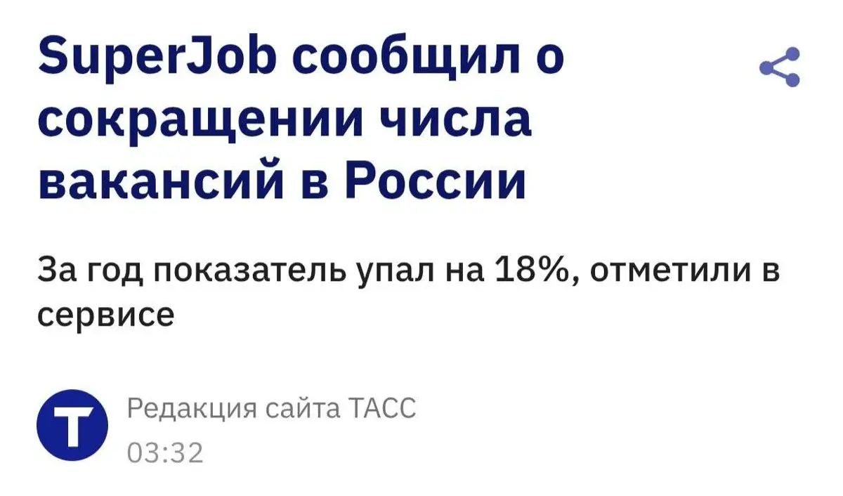 Российский рынок труда заметно охлаждается.
По данным SuperJob, к концу августа количество вакансий сократилось сразу на 18%, а спрос на квалифицированных работников снижается почти во всех сферах | Сетка — социальная сеть от hh.ru
